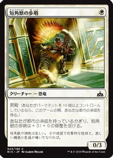 《短角獣の歩哨/Snubhorn Sentry》[RIX] 白C