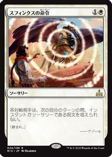 【Foil】《スフィンクスの命令/Sphinx's Decree》[RIX] 白R