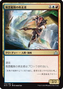 【Foil】《風雲艦隊の疾走者/Storm Fleet Sprinter》[RIX] 金U