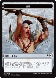 (013)《紋章(混沌をもたらす者、ドムリ) /Emblem Domri, Chaos Bringer Token》[RNA] 