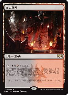 《血の墓所/Blood Crypt》[RNA] 土地R
