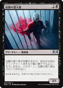 《血霧の潜入者/Bloodmist Infiltrator》[RNA] 黒U