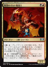 【Foil】《教団のギルド魔道士/Cult Guildmage》[RNA] 金U