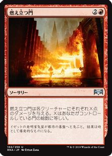 《燃え立つ門/Gates Ablaze》[RNA] 赤U