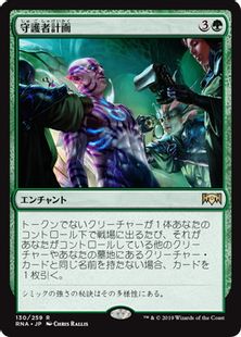 【Foil】■プレリリース■《守護者計画/Guardian Project》[RNA-PRE] 緑R