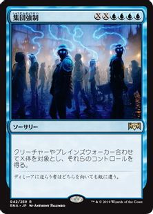 《集団強制/Mass Manipulation》[RNA] 青R