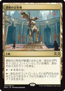 《調和の公有地/Plaza of Harmony》[RNA] 土地R