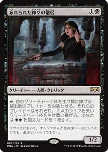 忘れられた神々の僧侶 Priest Of Forgotten Gods Rna 黒r 日本最大級 Mtg通販サイト 晴れる屋