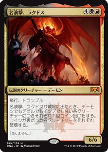 《名演撃、ラクドス/Rakdos, the Showstopper》[RNA] 金R