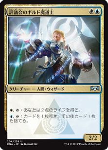 《評議会のギルド魔道士/Senate Guildmage》[RNA] 金U