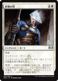 《歩哨の印/Sentinel's Mark》[RNA] 白U