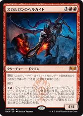 【Foil】《スカルガンのヘルカイト/Skarrgan Hellkite》[RNA] 赤R