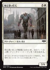 《用心深い巨人/Watchful Giant》[RNA] 白C