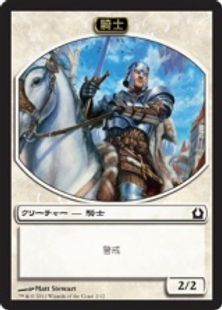 (002)《騎士トークン/Knight Token》[RTR] 白