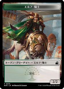 【Foil】(015)《エルフ・騎士トークン/Elf Knight Token》[RVR] 金
