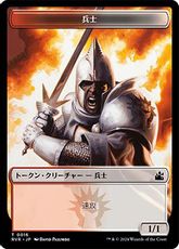 【Foil】(016)《兵士トークン/Soldier Token》[RVR] 金