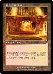(409)■旧枠■《聖なる鋳造所/Sacred Foundry》[RVR] 土地R