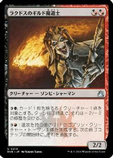(214)《ラクドスのギルド魔道士/Rakdos Guildmage》[RVR] 金U