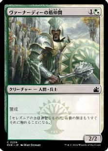 (236)《ヴァーナーディーの盾仲間/Vernadi Shieldmate》[RVR] 金C