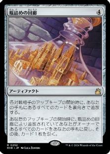 (252)《瓶詰めの回廊/Bottled Cloister》[RVR] 茶R