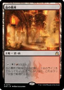Foil】(273)《血の墓所/Blood Crypt》[RVR] 土地R | 日本最大級 MTG 
