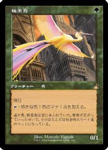 Foil】(344)□旧枠□《極楽鳥/Birds of Paradise》[RVR] 緑R | 日本 