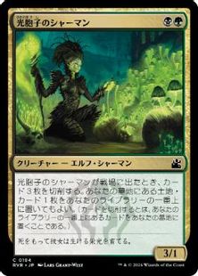 (184)《光胞子のシャーマン/Glowspore Shaman》[RVR] 金C
