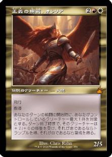 356)□旧枠□《正義の模範、オレリア/Aurelia, Exemplar of Justice 