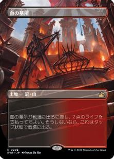 【Foil】(292)■ボーダーレス■《血の墓所/Blood Crypt》[RVR] 土地R