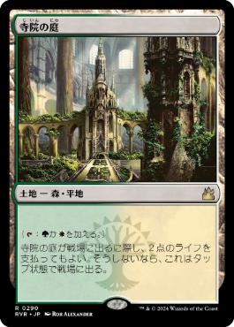 寺院の庭/Temple Garden》[RAV] 土地R | 日本最大級 MTG通販サイト 