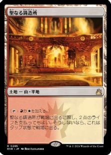 (285)《聖なる鋳造所/Sacred Foundry》[RVR] 土地R