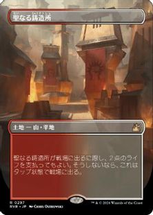 【Foil】(297)■ボーダーレス■《聖なる鋳造所/Sacred Foundry》[RVR] 土地R