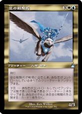 【Foil】(382)■旧枠■《空の軽騎兵/Sky Hussar》[RVR] 金U