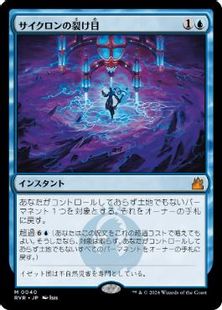 (040)《サイクロンの裂け目/Cyclonic Rift》[RVR] 青R