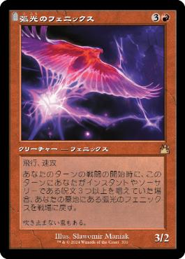 (331)■旧枠■《弧光のフェニックス/Arclight Phoenix》[RVR] 赤R