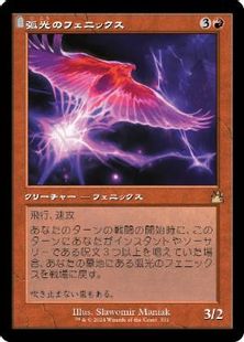 (331)■旧枠■《弧光のフェニックス/Arclight Phoenix》[RVR] 赤R