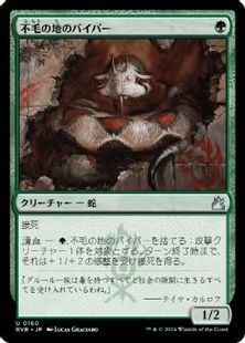 【Foil】(160)《不毛の地のバイパー/Wasteland Viper》[RVR] 緑U