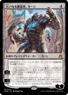 【Foil】(001)《大いなる創造者、カーン/Karn, the Great Creator》[RVR] 無R
