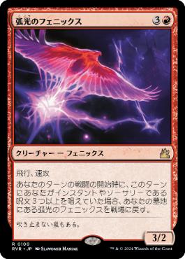 【Foil】(100)《弧光のフェニックス/Arclight Phoenix》[RVR] 赤R