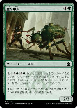 (136)《蠢く甲虫/Drudge Beetle》[RVR] 緑C