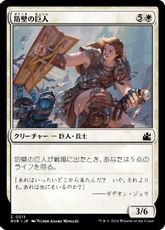 【Foil】(011)《防壁の巨人/Bulwark Giant》[RVR] 白C