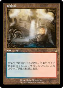 (412)■旧枠■《蒸気孔/Steam Vents》[RVR] 土地R