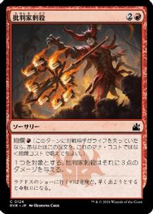 124)《批判家刺殺/Skewer the Critics》[RVR] 赤C | 日本最大級 MTG 