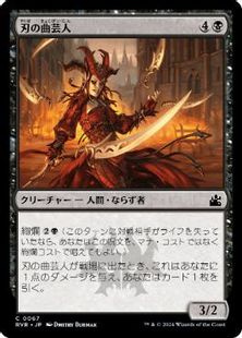 (067)《刃の曲芸人/Blade Juggler》[RVR] 黒C