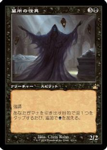 (322)■旧枠■《墓所の怪異/Crypt Ghast》[RVR] 黒R