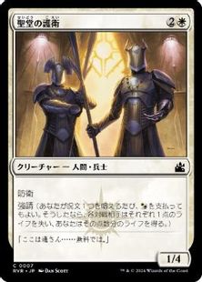 (007)《聖堂の護衛/Basilica Guards》[RVR] 白C