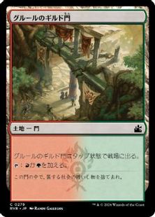 (279)《グルールのギルド門/Gruul Guildgate》[RVR] 土地C