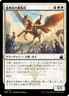 【Foil】(013)《議事会の乗馬兵/Conclave Equenaut》[RVR] 白C