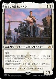 (031)《高名な弁護士、トミク/Tomik, Distinguished Advokist》[RVR] 白R