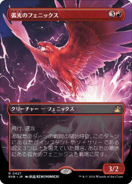 【Foil】(427)■ボーダーレス■《弧光のフェニックス/Arclight Phoenix》[RVR] 赤R